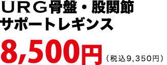 URG骨盤股関節サポートレギンス　税抜8,500円、税込9,350円