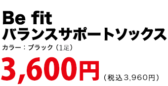Be fitバランスサポートソックス　税抜3,600円、税込3,960円